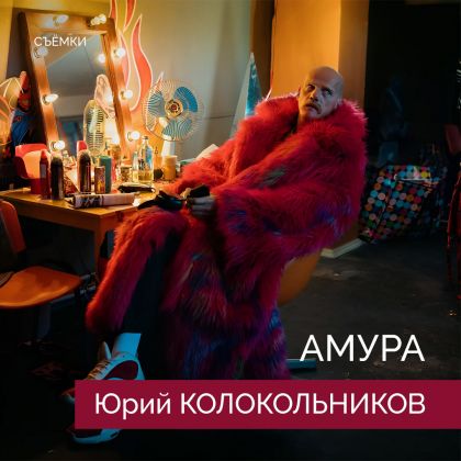 Cъёмки экшен-драмы «Амура» с Юрием Колокольниковым в главной роли